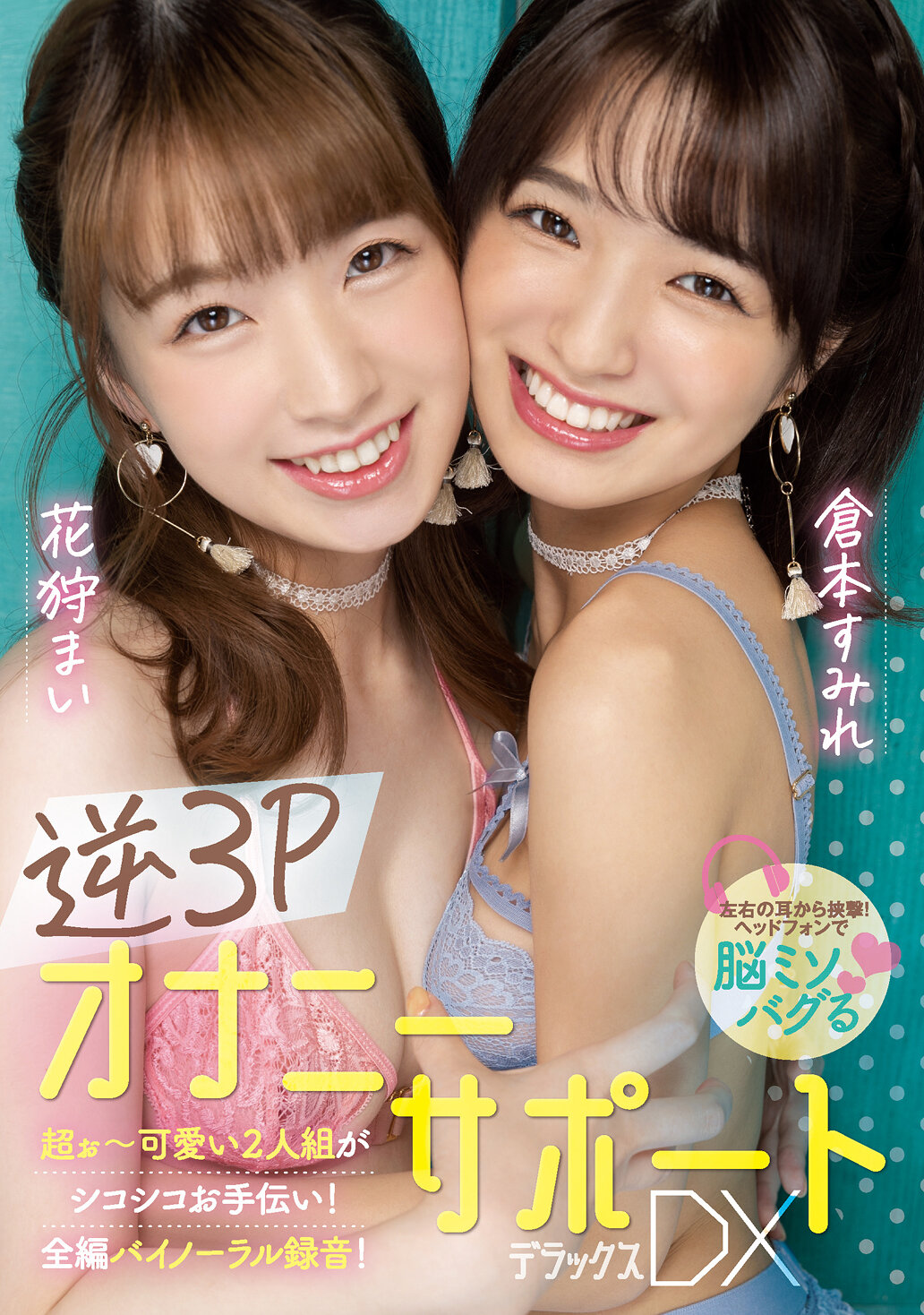 逆3PオナニーサポートDXデラックス 花狩まい 倉本すみれ