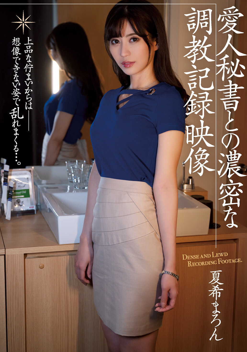 愛人秘書との濃密な調教記録映像 夏希まろん
