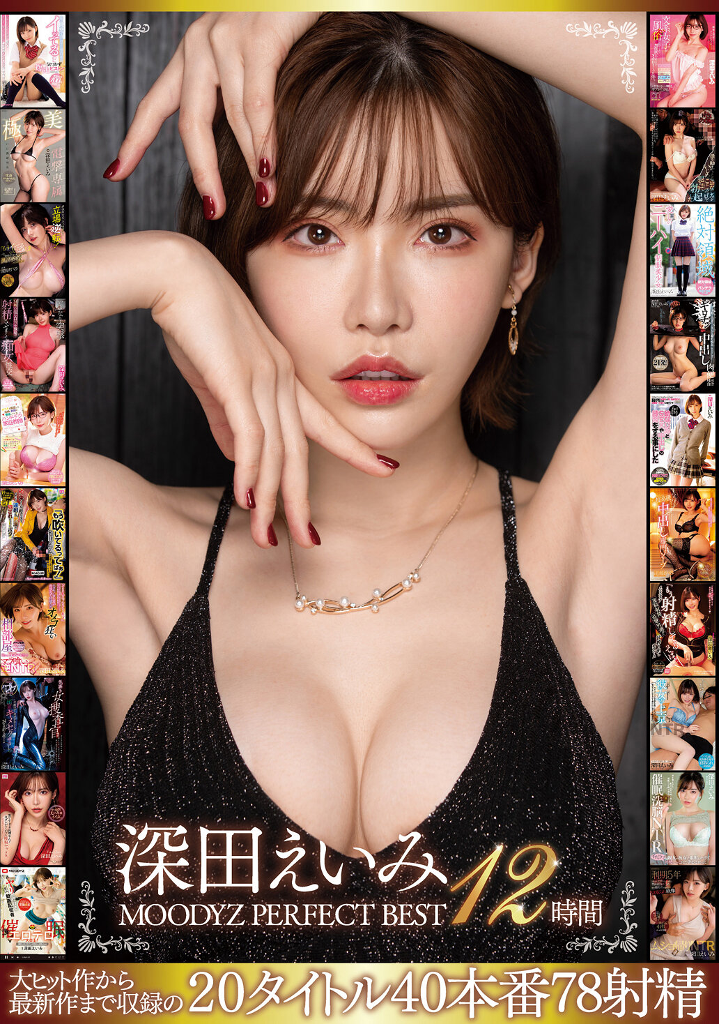 深田えいみ MOODYZ PERFECT BEST 12時間