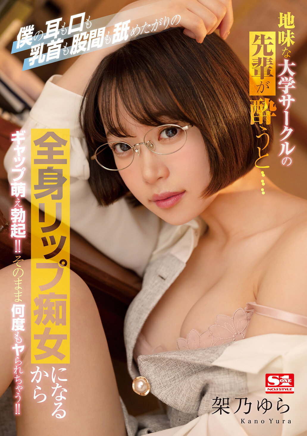 地味な大学サークルの先輩が酔うと…僕の耳も口も乳首も股間も舐めたがりの 全身リップ痴女になるからギャップ萌え勃起！そのまま何度もヤられちゃう！ 架乃ゆら