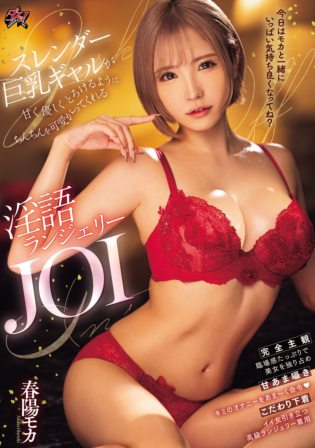 スレンダー巨乳ギャルが甘く優しくとろけるようにちんちんを可愛がってくれる淫語ランジェリーJOI 春陽モカ