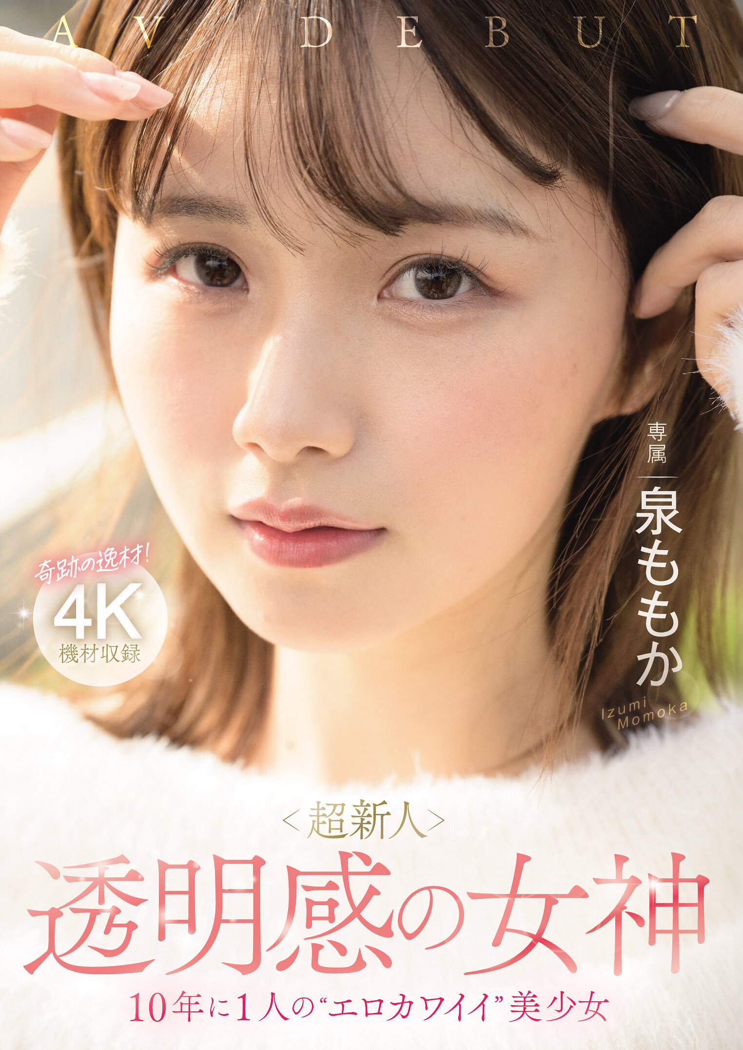 超新人 透明感の女神10年に1人の’エロカワイイ’美少女 AV DEBUT 泉ももか
