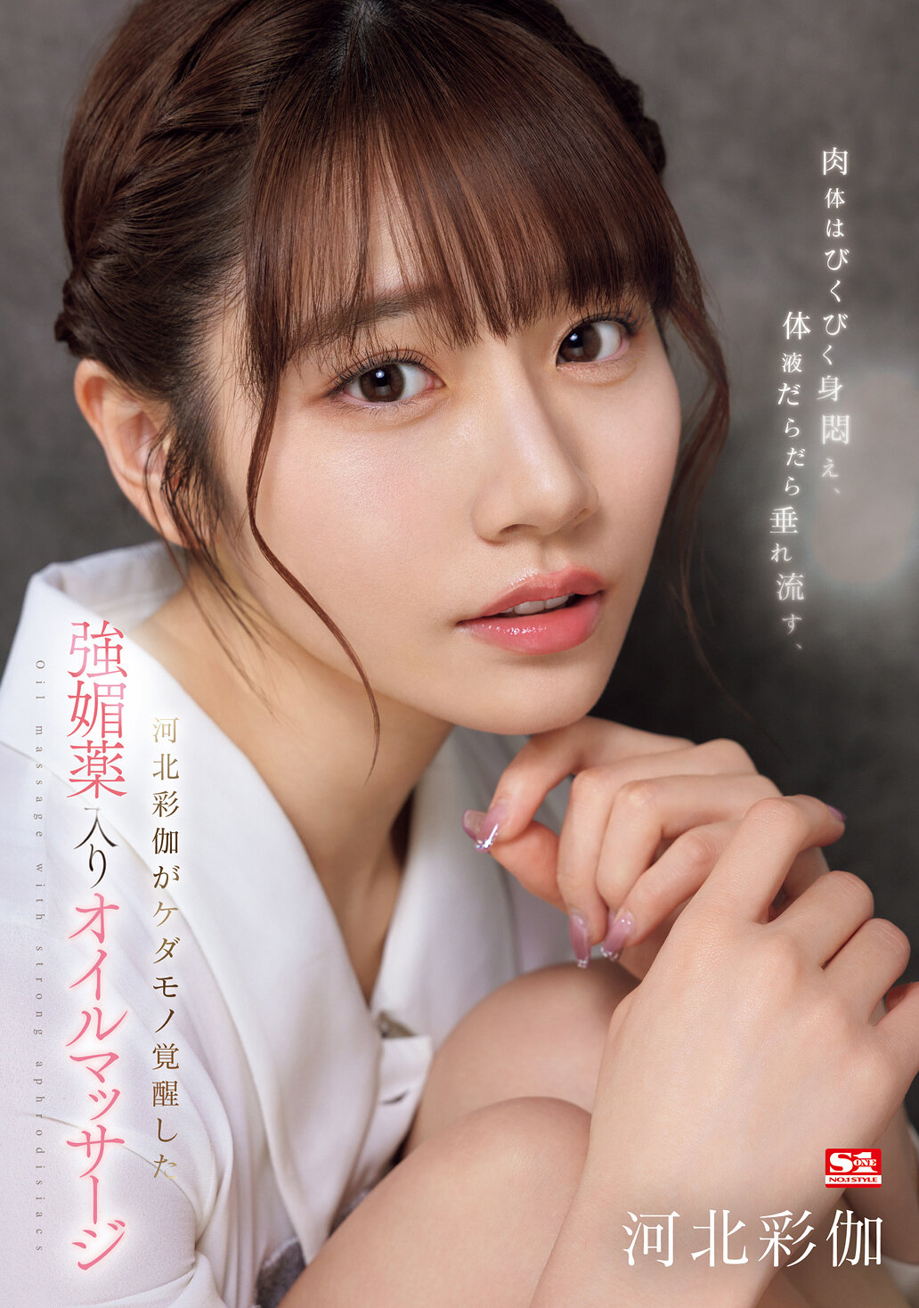 肉体はびくびく身悶え、体液だらだら垂れ流す、河北彩伽がケダモノ覚醒した強媚薬入りオイルマッサージ