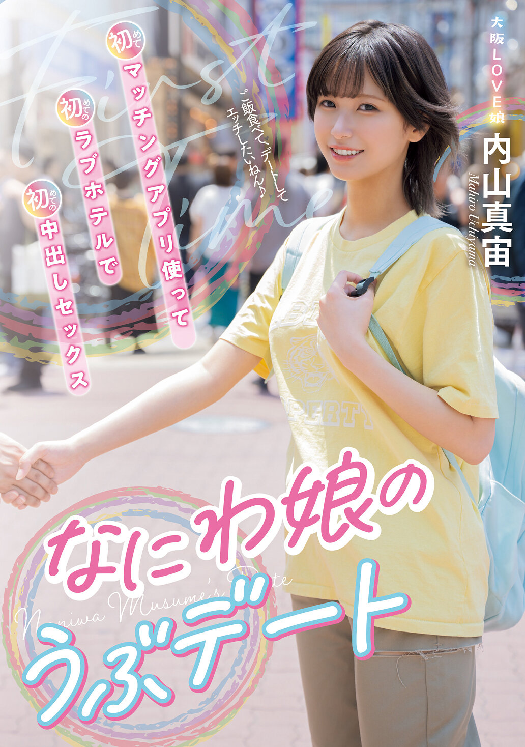 なにわ娘のうぶデート 初めてマッチングアプリ使って初めてのラブホテルで初めての中出しセックス 内山真宙