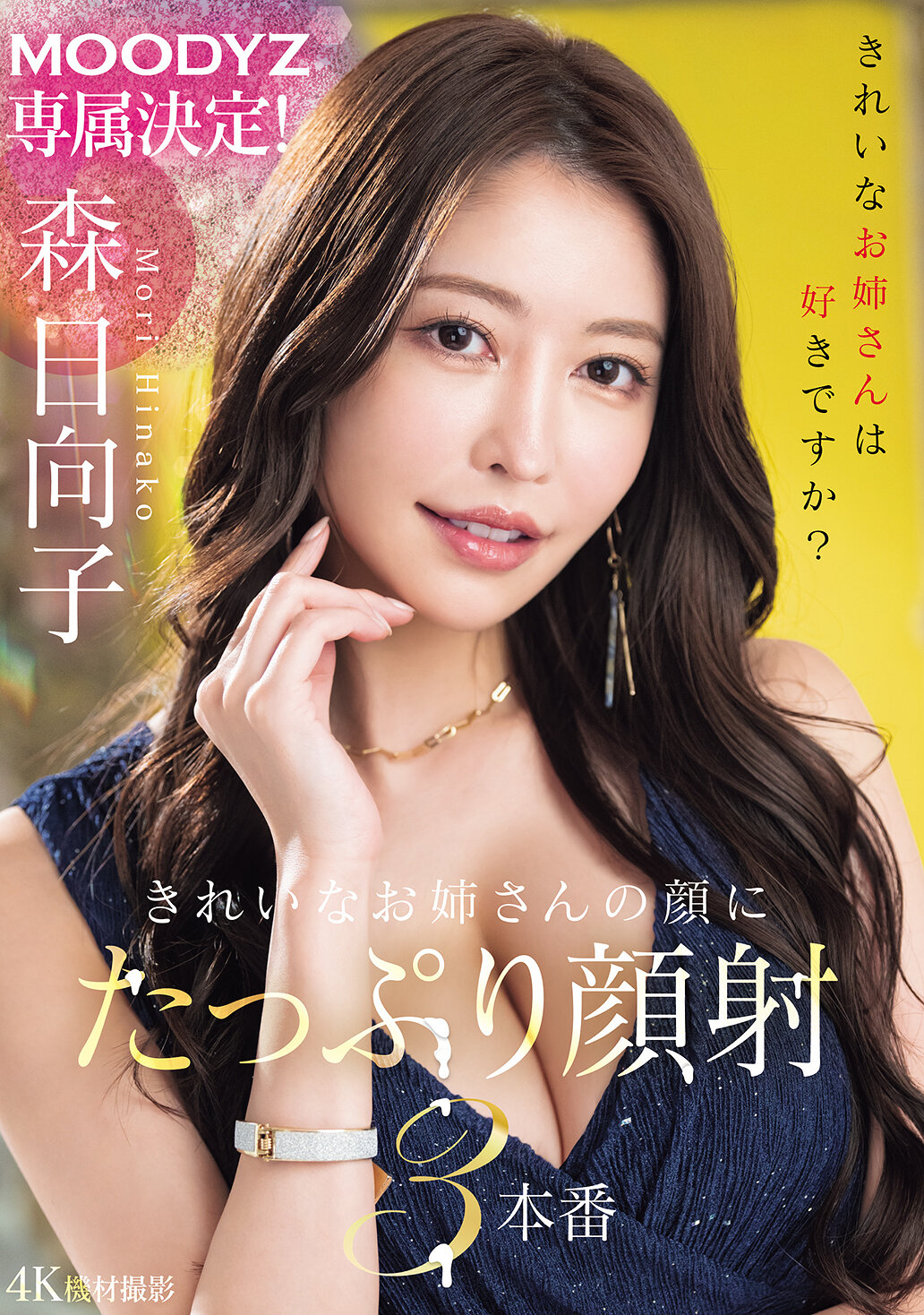 MOODYZ専属決定！きれいなお姉さんの顔にたっぷり顔射3本番 森日向子