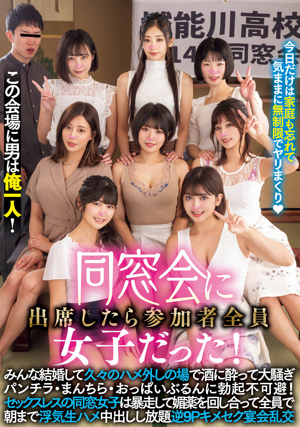 この会場に男は俺一人！ 同窓会に出席したら参加者全員女子だった！みんな結婚して久々のハメ外しの場で酒に酔って大騒ぎパンチラ・まんちら・おっぱいぶるんに勃起不可避！ セックスレスの同窓女子は暴走して媚薬を回し合って全員で朝まで浮気生ハメ中出しし放題逆9Pキメ…