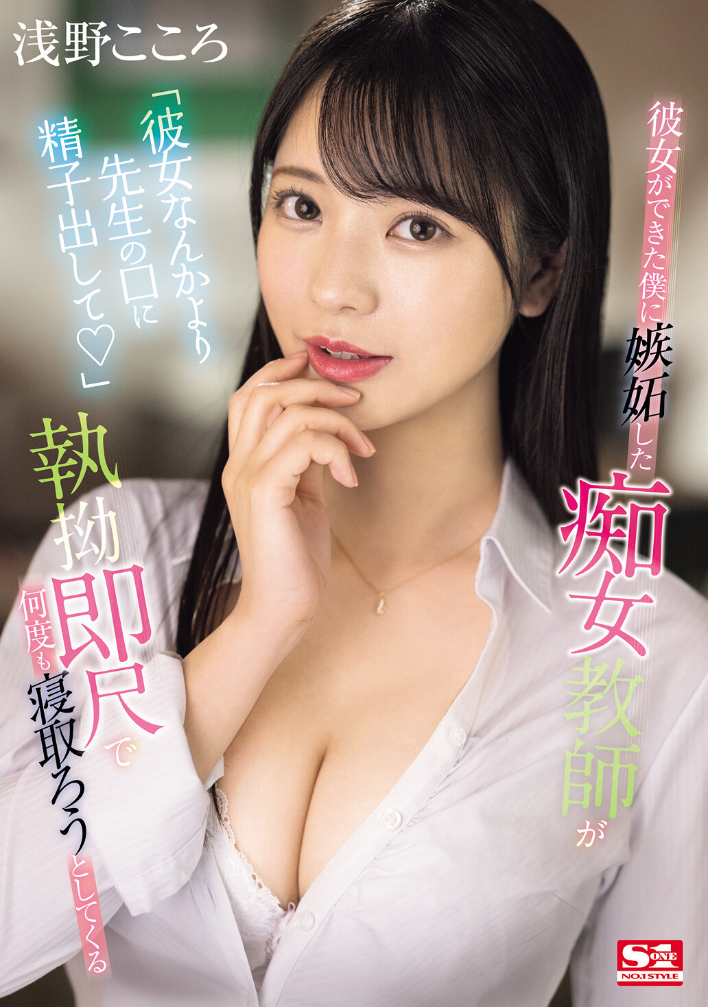 「彼女なんかより先生の口に精子出して」 彼女ができた僕に嫉妬した痴女教師が執拗即尺で何度も寝取ろうとしてくる 浅野こころ