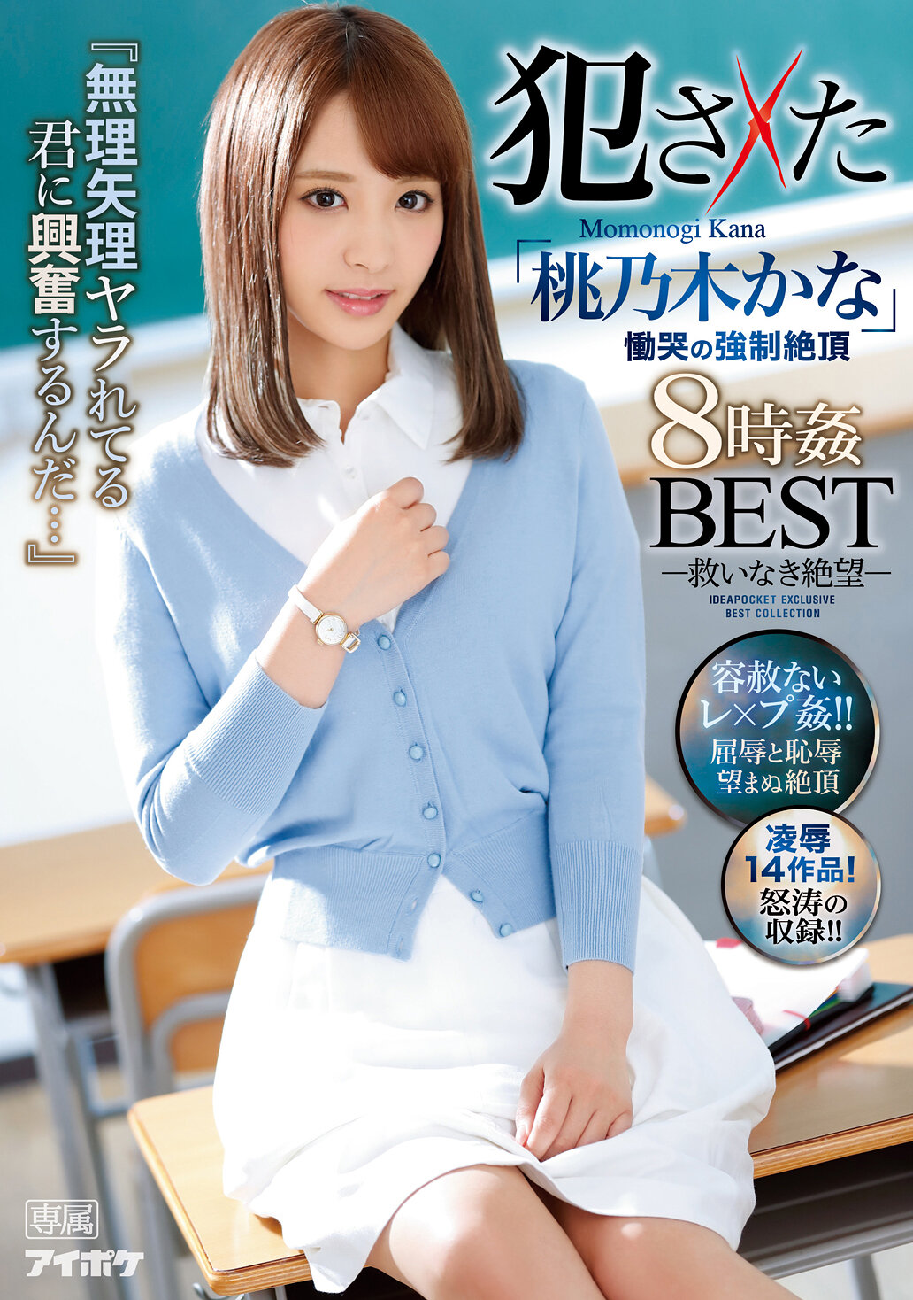 『無理矢理ヤラれてる君に興奮するんだ…』 犯さ×た「桃乃木かな」 慟哭の強●絶頂 8時姦BEST