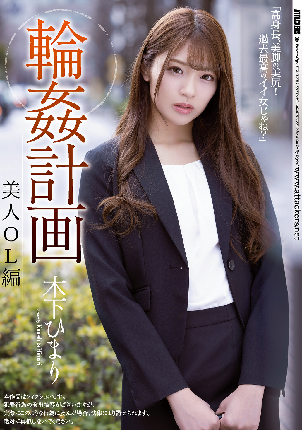 輪●計画 美人OL編 木下ひまり