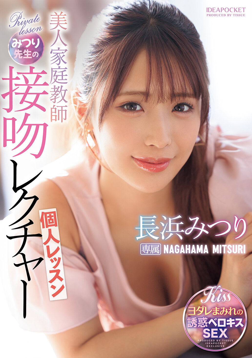 美人家庭教師みつり先生の接吻レクチャー個人レッスン 長浜みつり