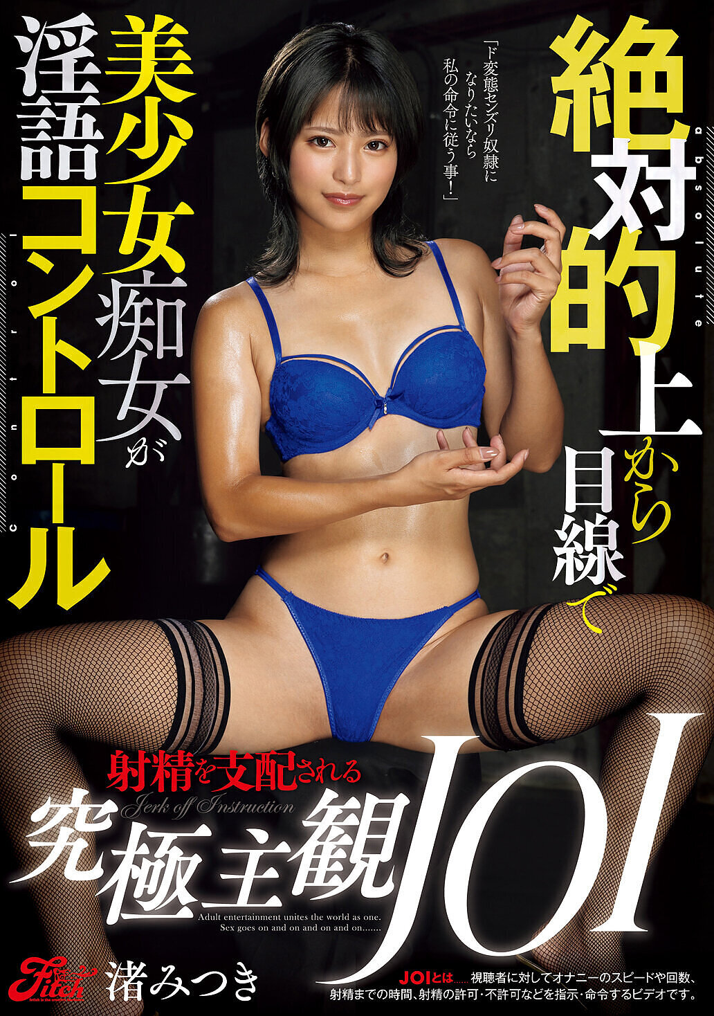 絶対的上から目線で美少女痴女が淫語コントロール 射精を支配される究極主観JOI 渚みつき
