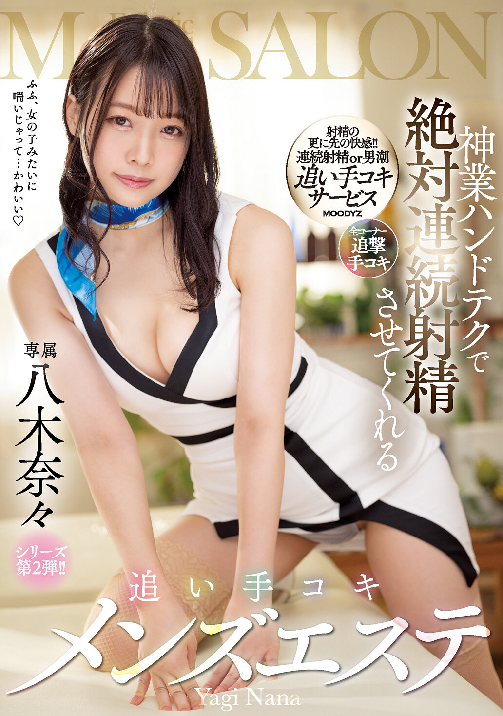神業ハンドテクで絶対連続射精させてくれる追い手コキメンズエステ 八木奈々