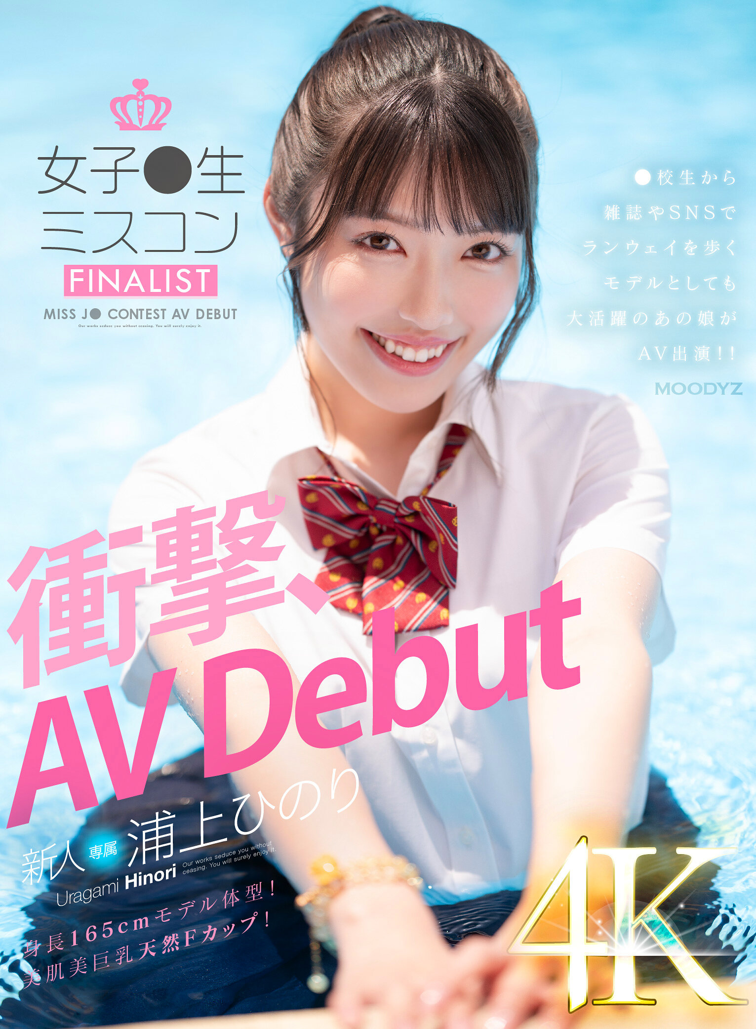新人 女子●生ミスコンFINALIST 衝撃、AVDebut ●校生から雑誌やSNSでランウェイを歩くモデルとしても大活躍のあの娘がAV出演！！ 浦上ひのり