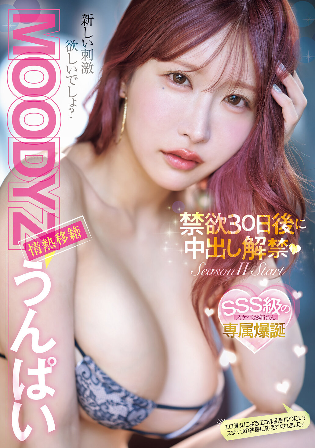 MOODYZ情熱移籍 うんぱい 禁欲30日後に中出し解禁！
