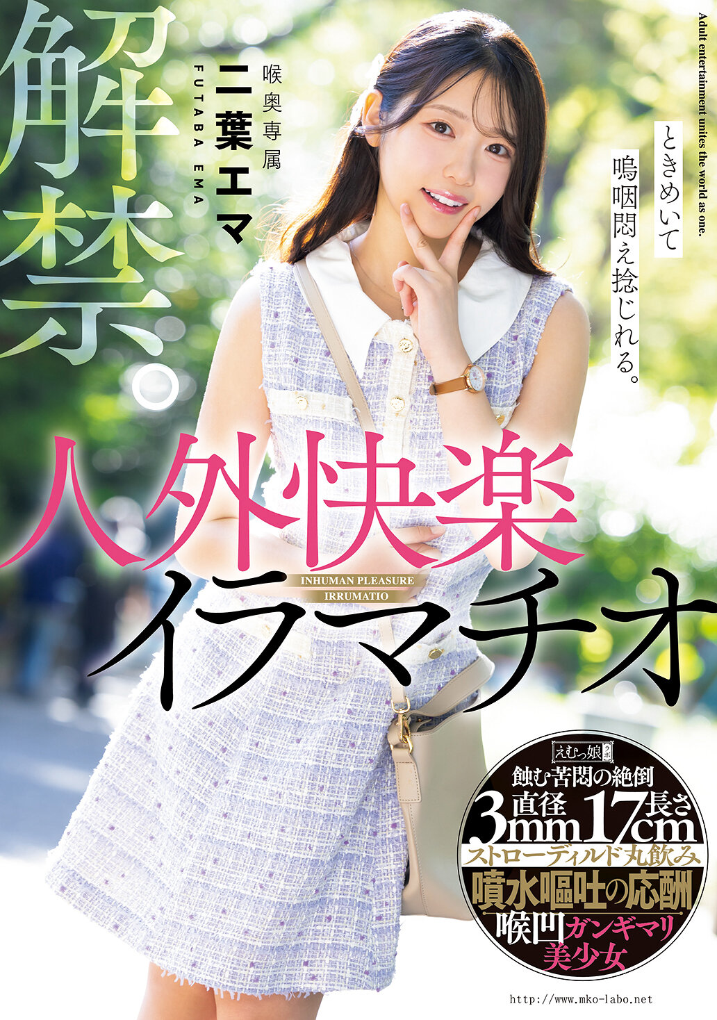 解禁。ときめいて嗚咽悶え捻じれる。人外快楽イラマチオ 喉奥専属 二葉エマ