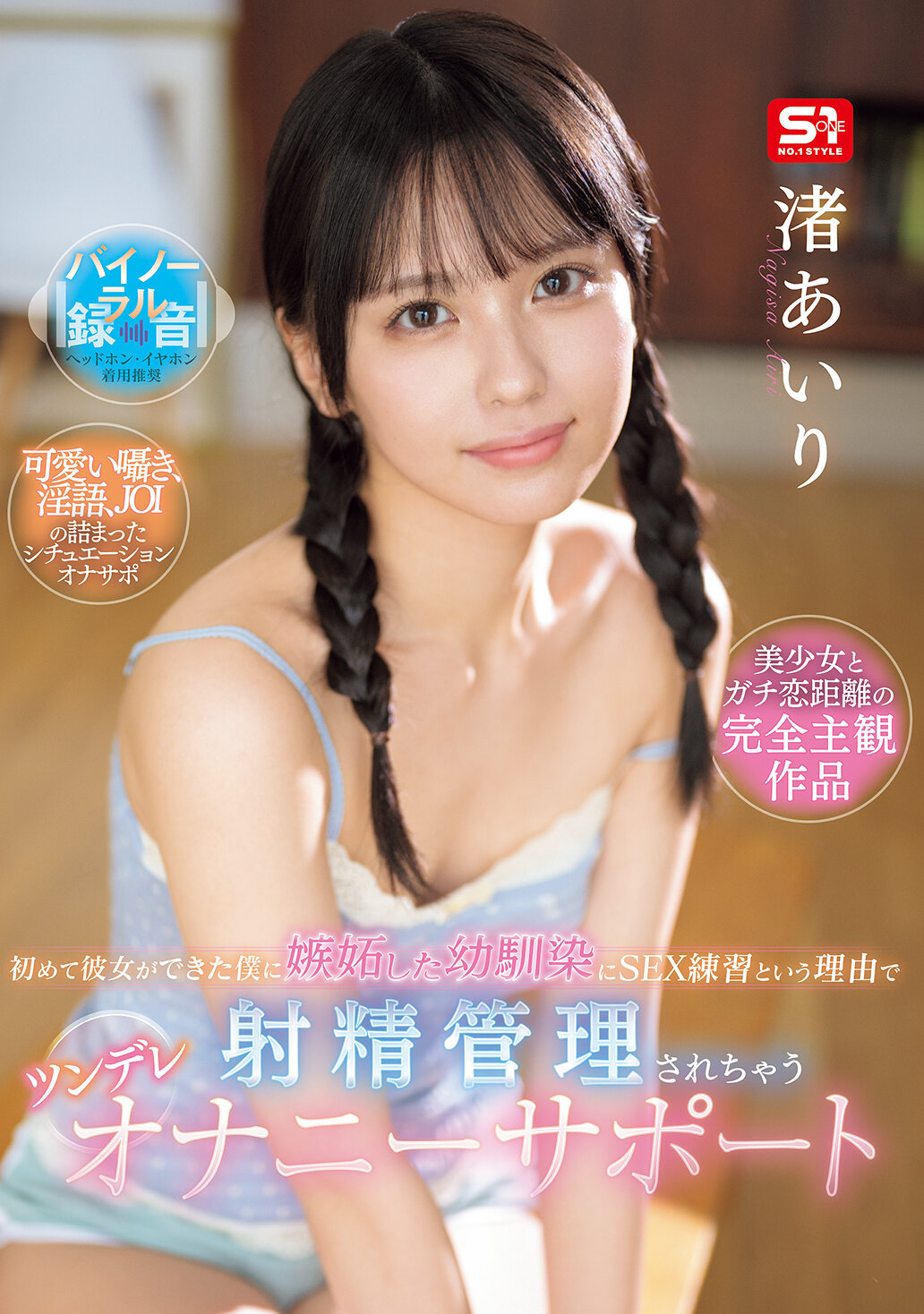 初めて彼女ができた僕に嫉妬した幼馴染にSEX練習という理由で射精管理されちゃうツンデレオナニーサポート 渚あいり