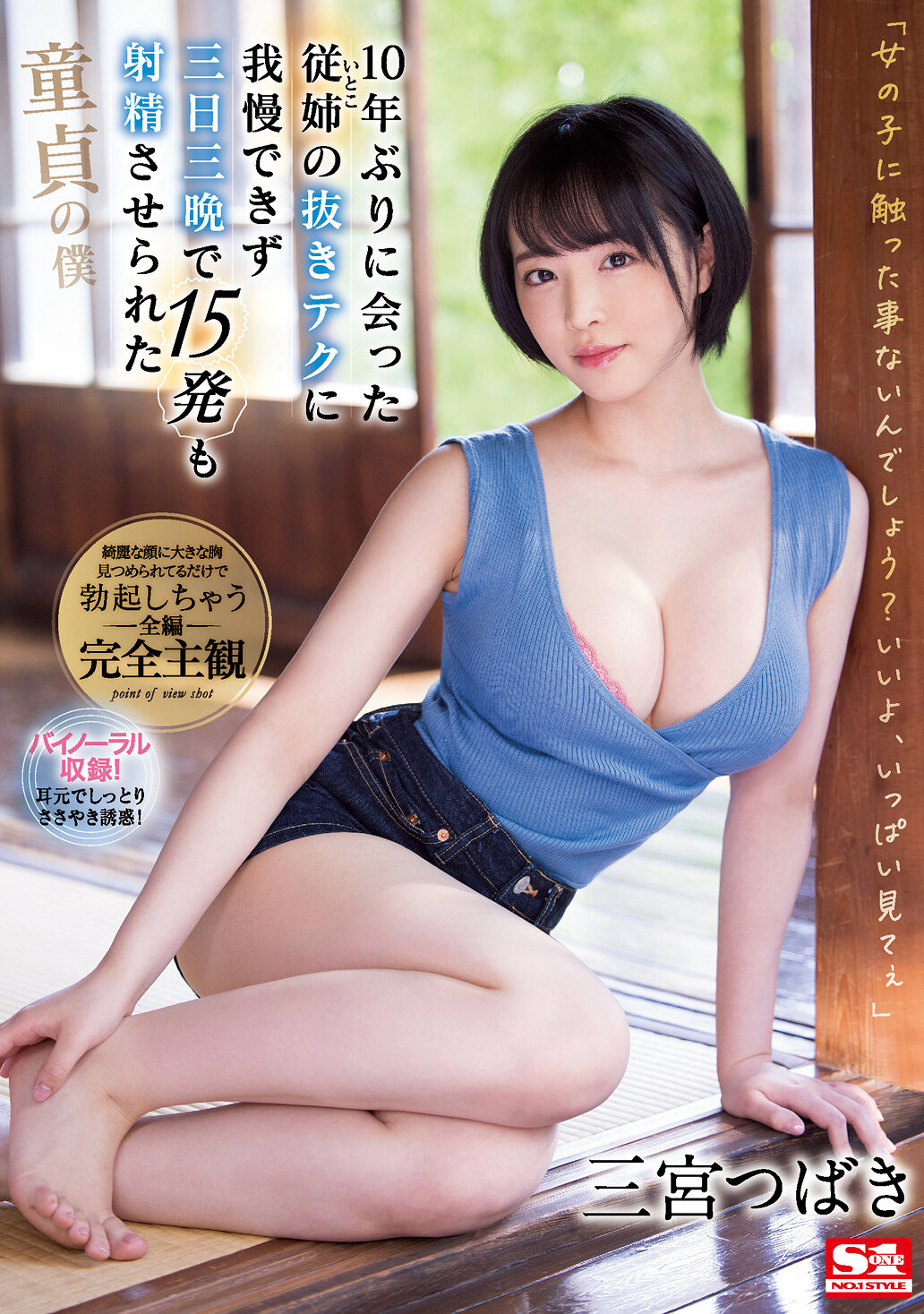 10年ぶりに会った従姉（いとこ）の抜きテクに我慢できず三日三晩で15発も射精させられた童貞の僕 三宮つばき