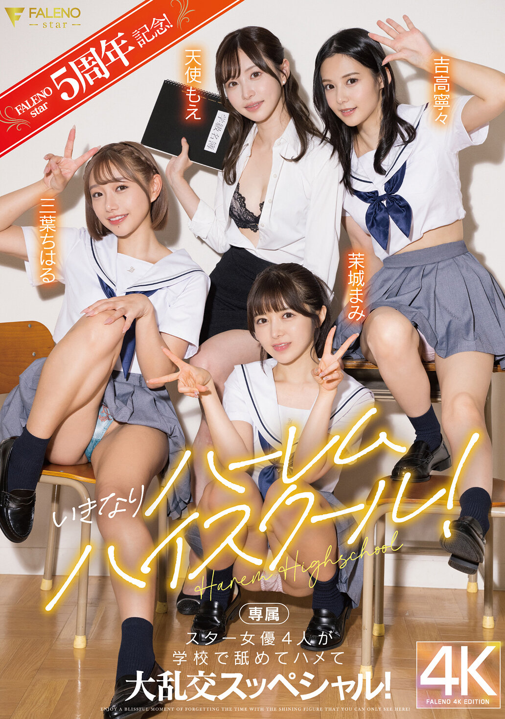 FALENOstar5周年記念！いきなりハーレムハイスクール！スター女優4人が学校で舐めてハメて大乱交スッペシャル！ 天使もえ 吉高寧々 三葉ちはる 善場まみ（茉城まみ）