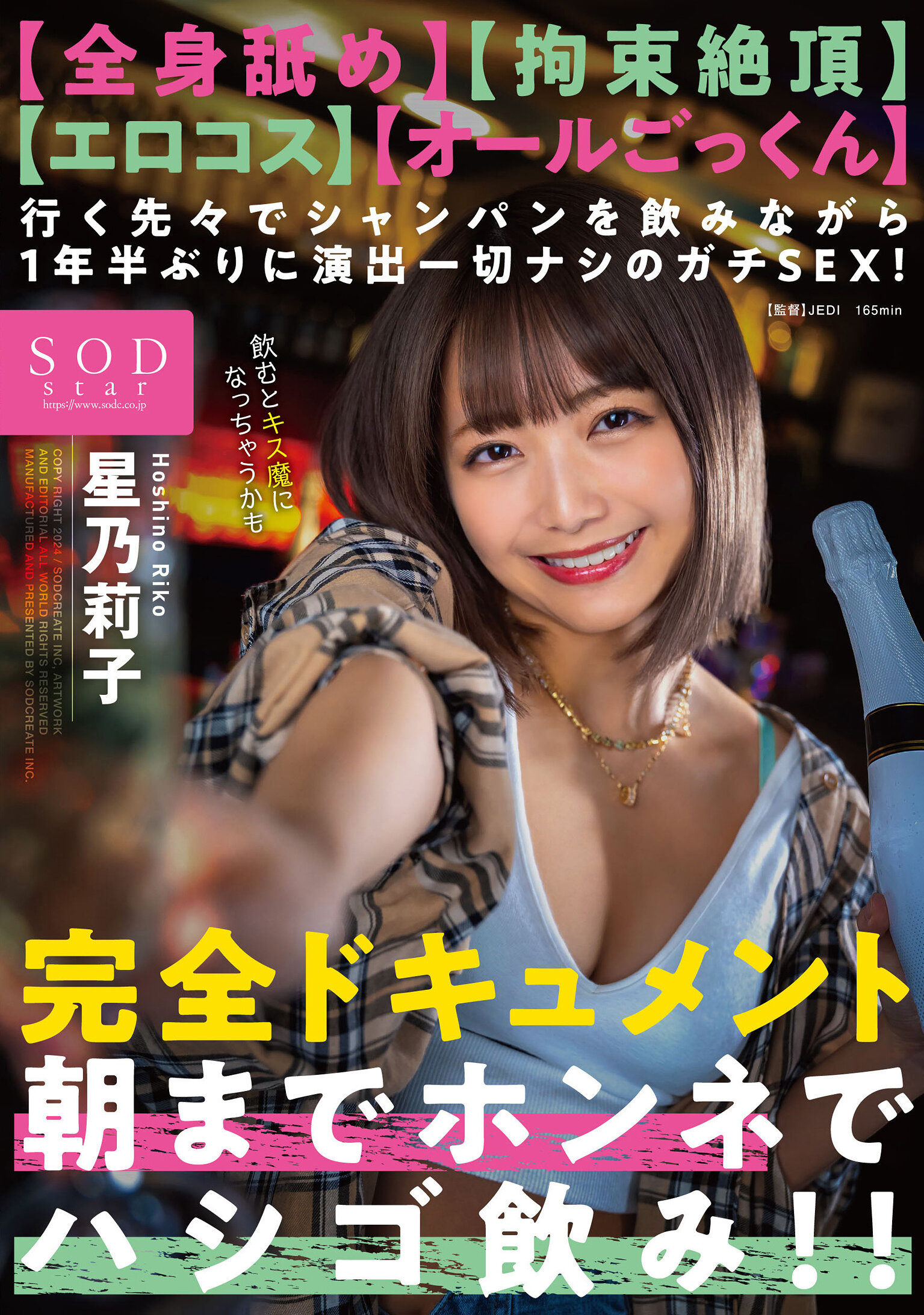 【全身舐め】【拘束絶頂】【エロコス】【オールごっくん】行く先々でシャンパンを飲みながら1年半ぶりに演出一切ナシのガチSEX！完全ドキュメント 朝までホンネでハシゴ飲み！！ 星乃莉子