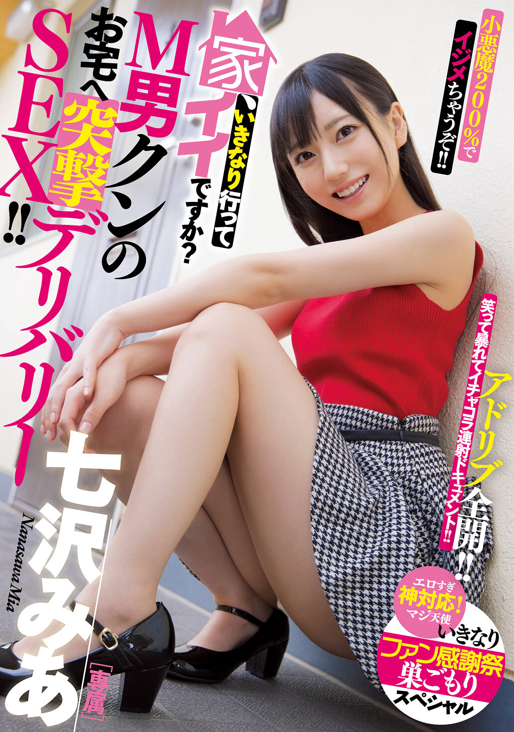 家、いきなり行ってイイですか？ M男クンのお宅へ突撃デリバリーSEX！！ 小悪魔200％でイジメちゃうぞ！！ 七沢みあ