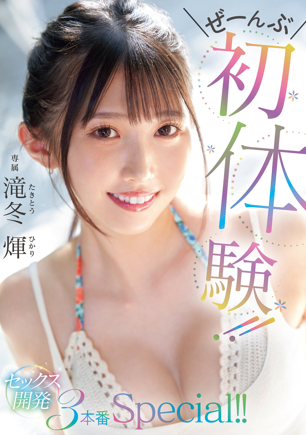 ぜーんぶ初体験！！セックス開発 3本番Special！！ 滝冬ひかり