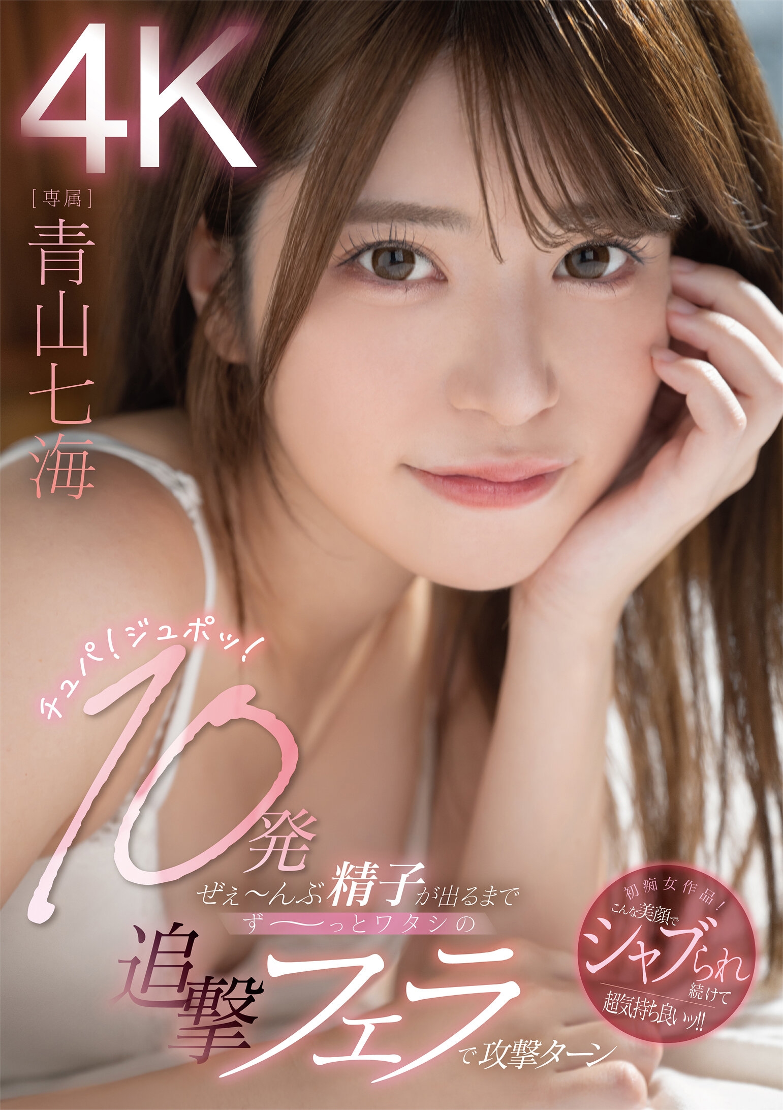 チュパ！ジュポッ！10発ぜぇ～んぶ精子が出るまでず～っとワタシの追撃フェラで攻撃ターン 青山七海