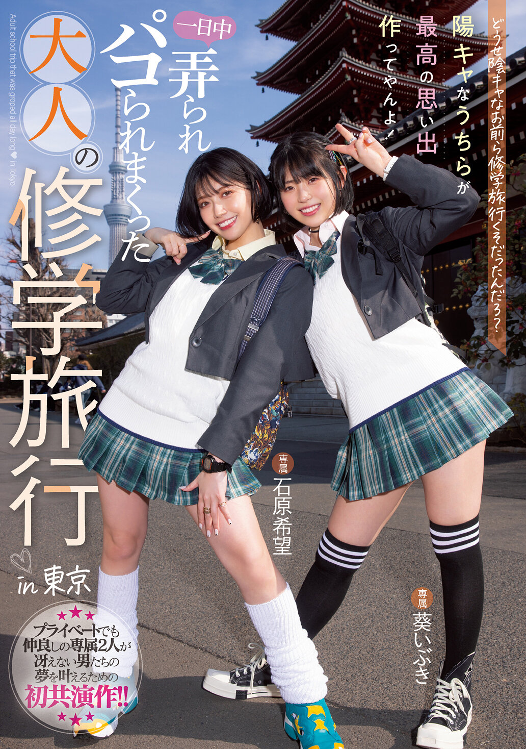 どうせ陰キャなお前ら修学旅行くそだったんだろ？ 陽キャなうちらが最高の思い出作ってやんよ！一日中弄られパコられまくった大人の修学旅行in東京 石原希望 葵いぶき