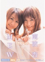 Wキャスト 2大アイドル・夢の共演 南波杏 MEW