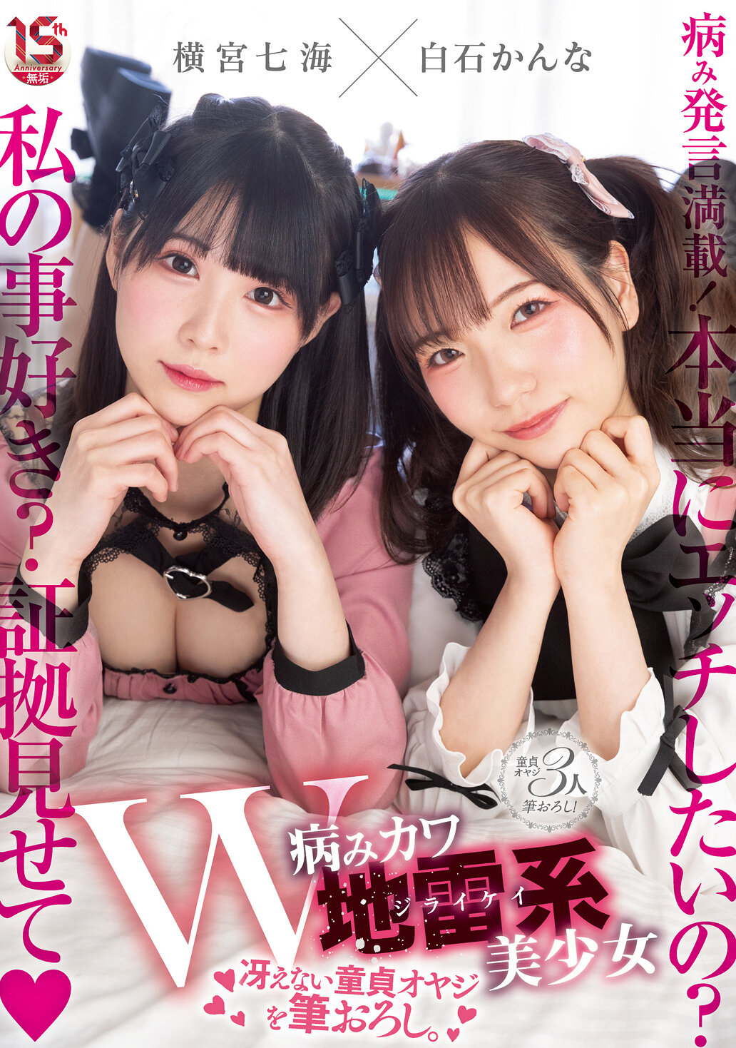 W病みカワ地雷系美少女 冴えない童貞オヤジを筆おろし。 横宮七海 白石かんな
