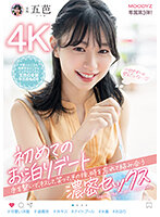 初めてのお泊りデート 手を繋いで、キスして、笑って、その後、時を忘れて絡み合う濃密セックス 五芭