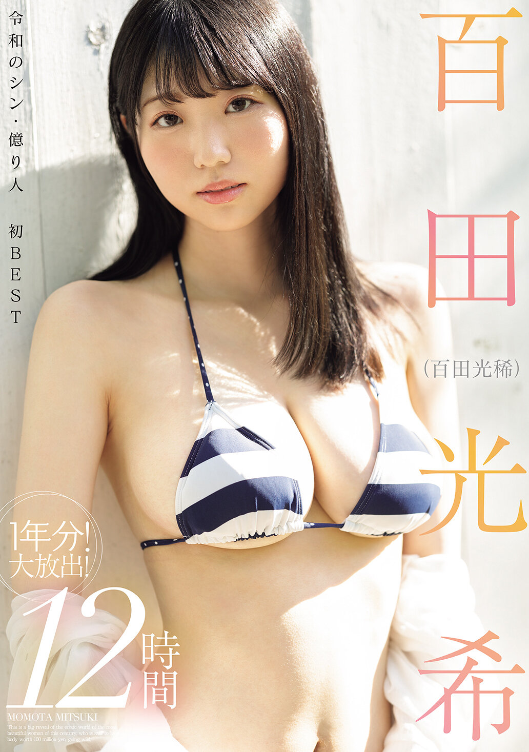百田光希（百田光稀） 1年分！大放出！12時間
