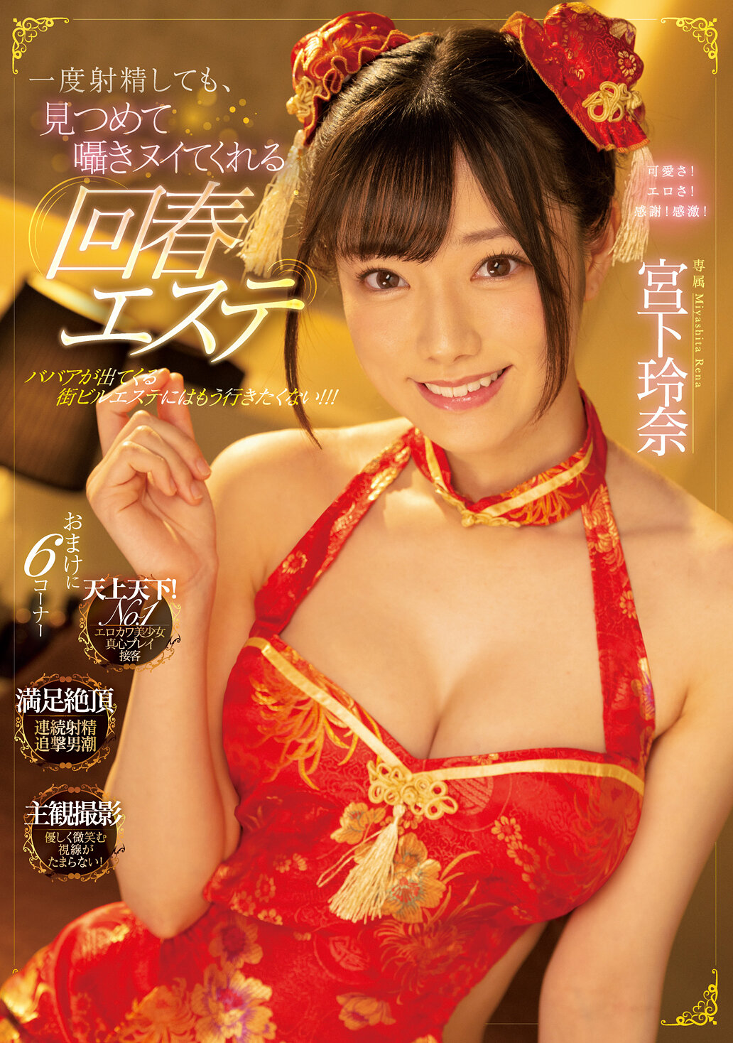 一度射精しても、見つめて囁きヌイてくれる回春エステ 宮下玲奈