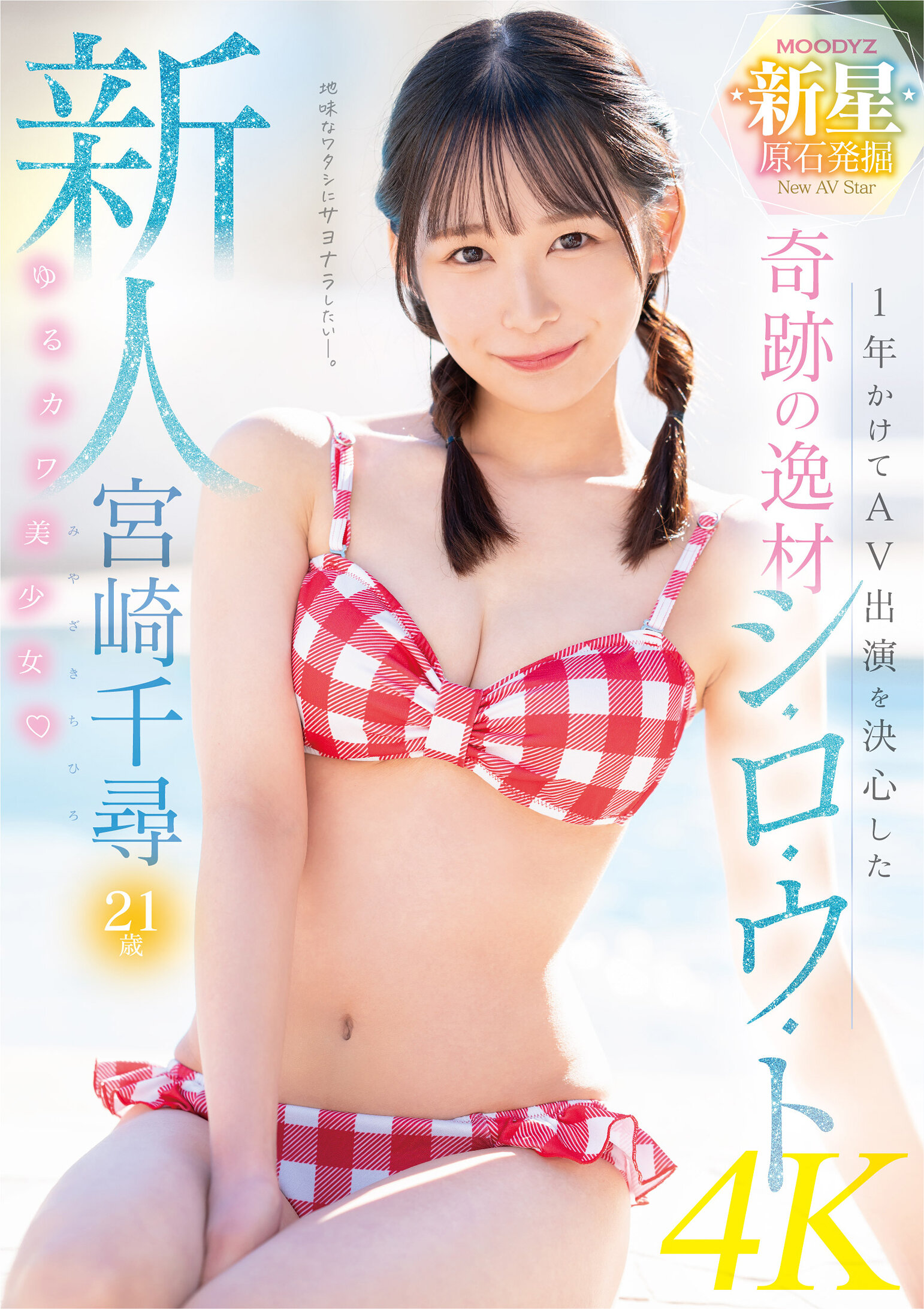 新人 1年かけてAV出演を決心した奇跡の逸材シ・ロ・ウ・ト ゆるカワ美少女 宮崎千尋21歳