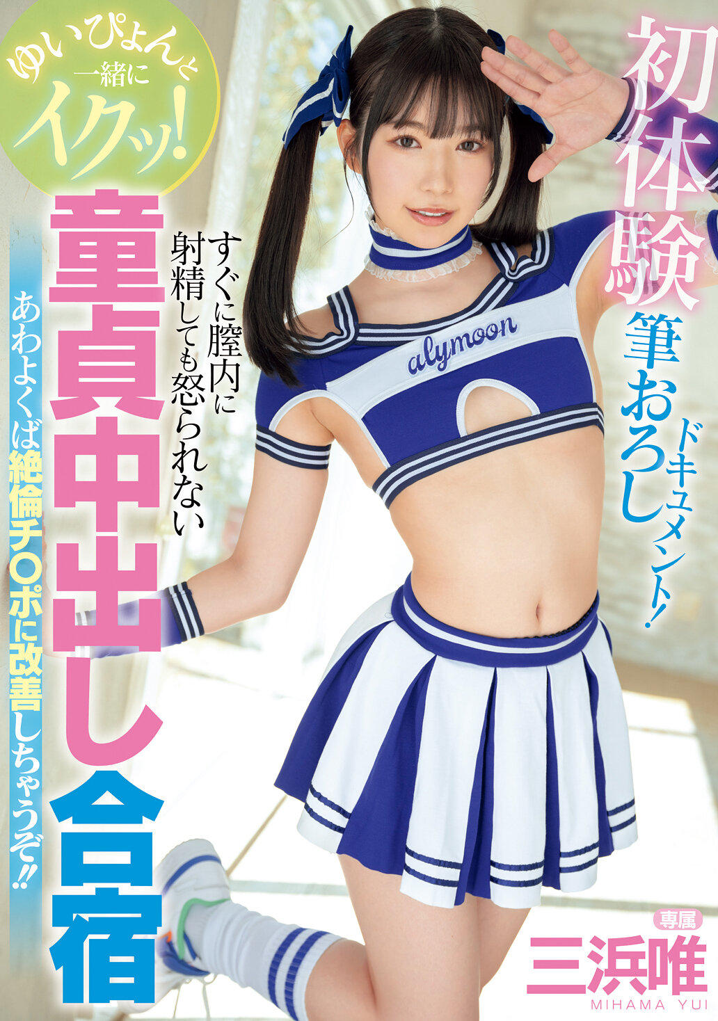 ゆいぴょんと一緒にイクッ！初体験筆おろしドキュメント！すぐに膣内に射精しても怒られない童貞中出し合宿 あわよくば絶倫チ〇ポに改善しちゃうぞ！！ 三浜唯