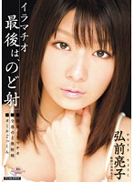 イラマチオ 最後は、のど射 弘前亮子