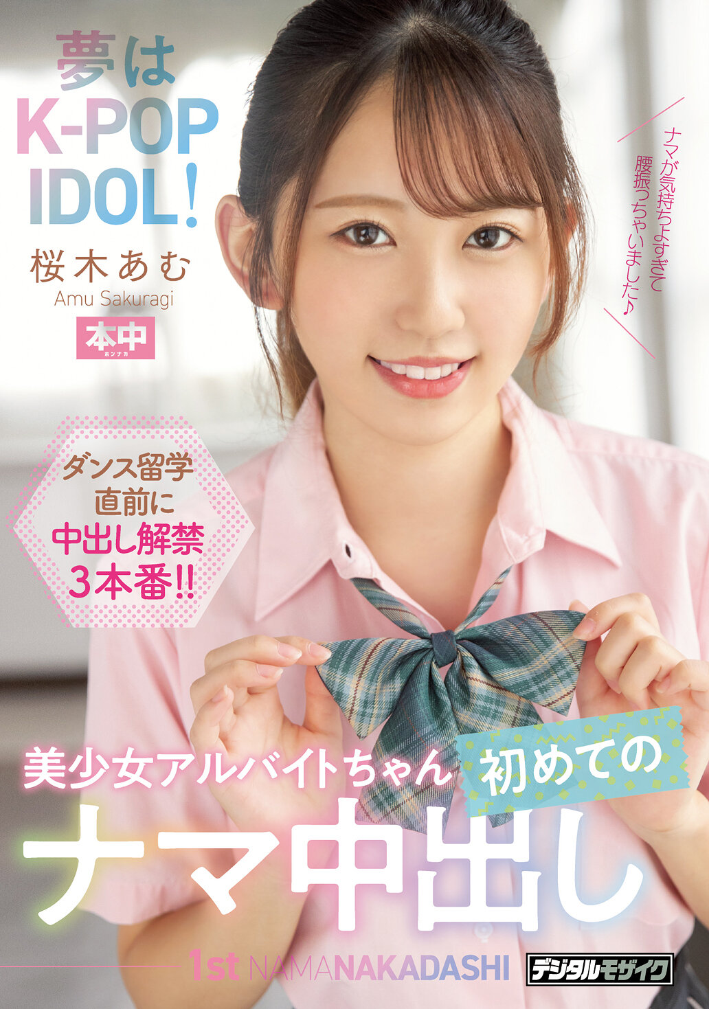 夢はK-POP IDOL！美少女アルバイトちゃん初めてのナマ中出し 桜木あむ
