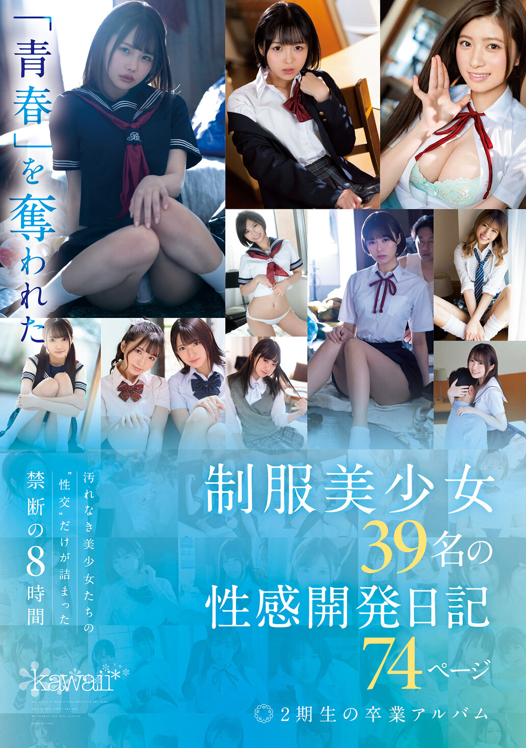 「青春」を奪われた制服美少女39名の性感開発日記74ページ2期生の卒業アルバム