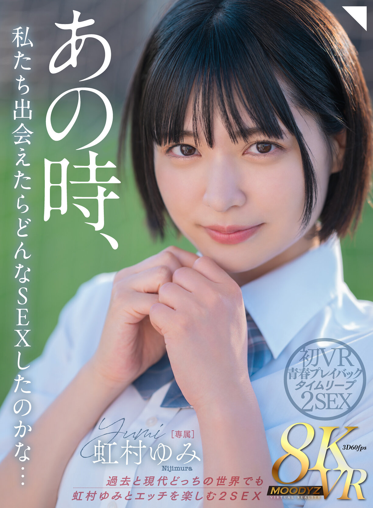 【VR】あの時、私たち出会えたらどんなSEXしてたのかな… 過去と現代どっちの世界でも虹村ゆみとエッチを楽しむ2SEX 初VR青春プレイバックタイムリープ8K