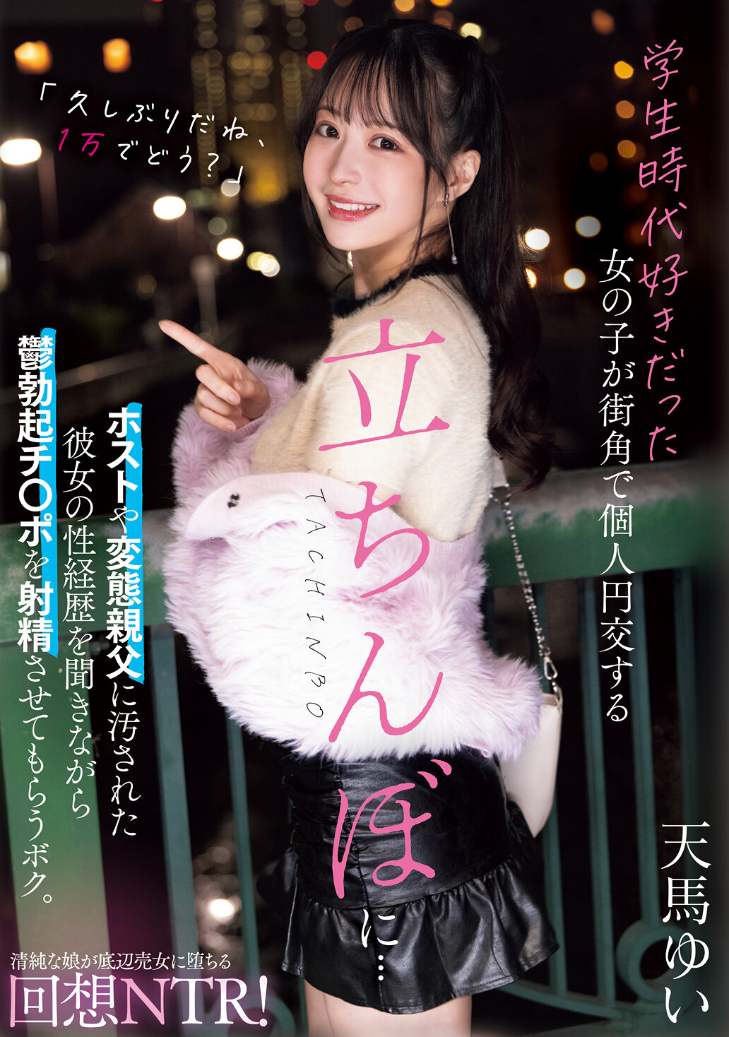 学生時代好きだった女の子が街角で個人円交する立ちんぼに... ホストや変態親父に汚された彼女の性経歴を聞きながら鬱勃起チ〇ポを射精させてもらうボク。 天馬ゆい