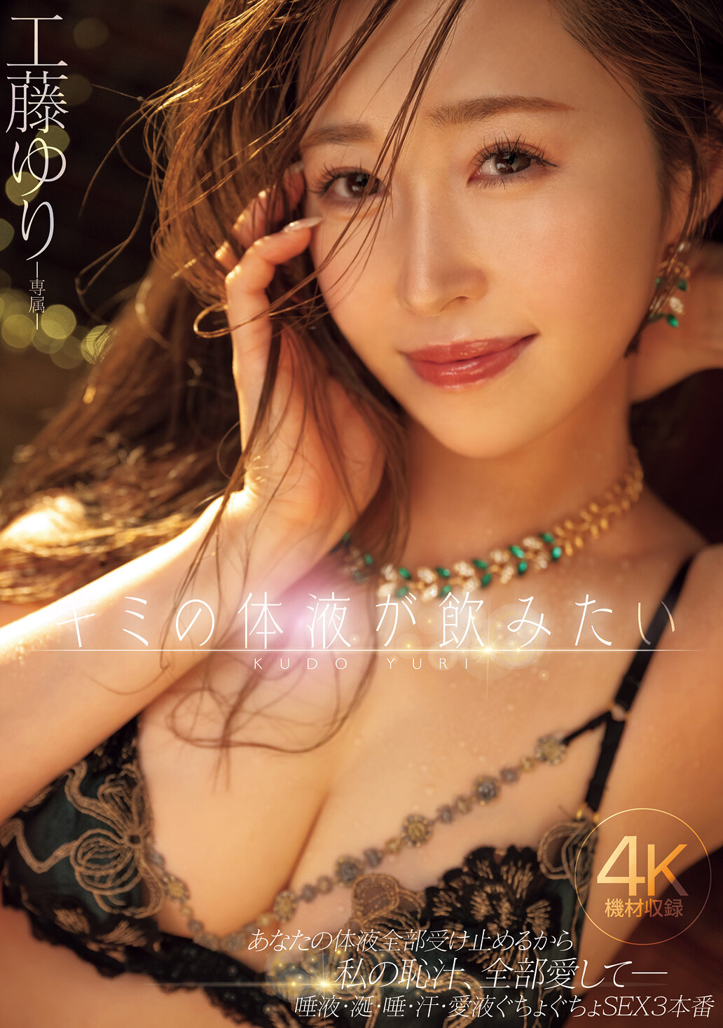 キミの体液が飲みたい あなたの体液全部受け止めるから私の恥汁、全部愛してー 唾液・涎・唾・汗・愛液ぐちょぐちょSEX3本番 工藤ゆり