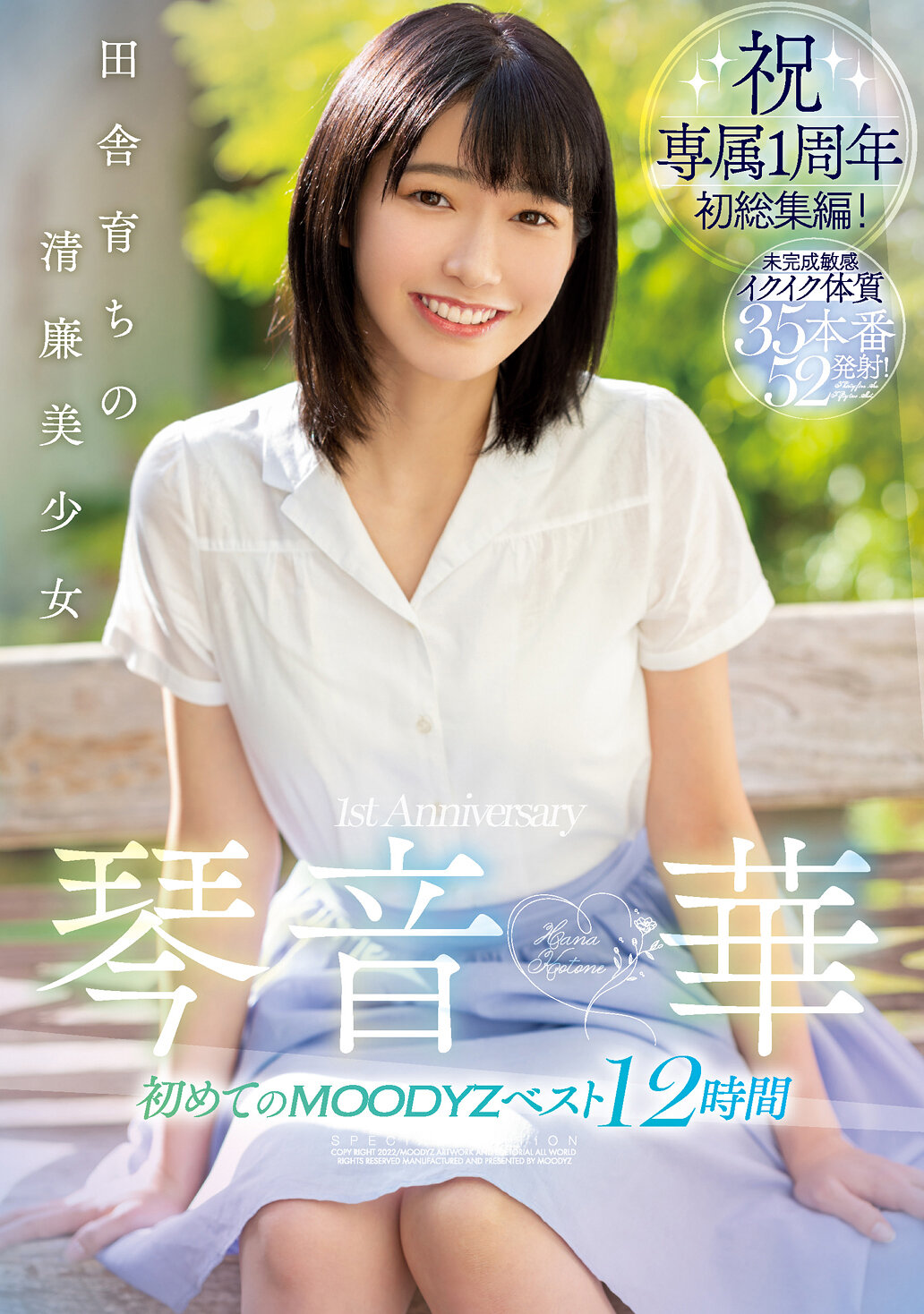 田舎育ちの清廉美少女 琴音華 初めてのMOODYZベスト12時間