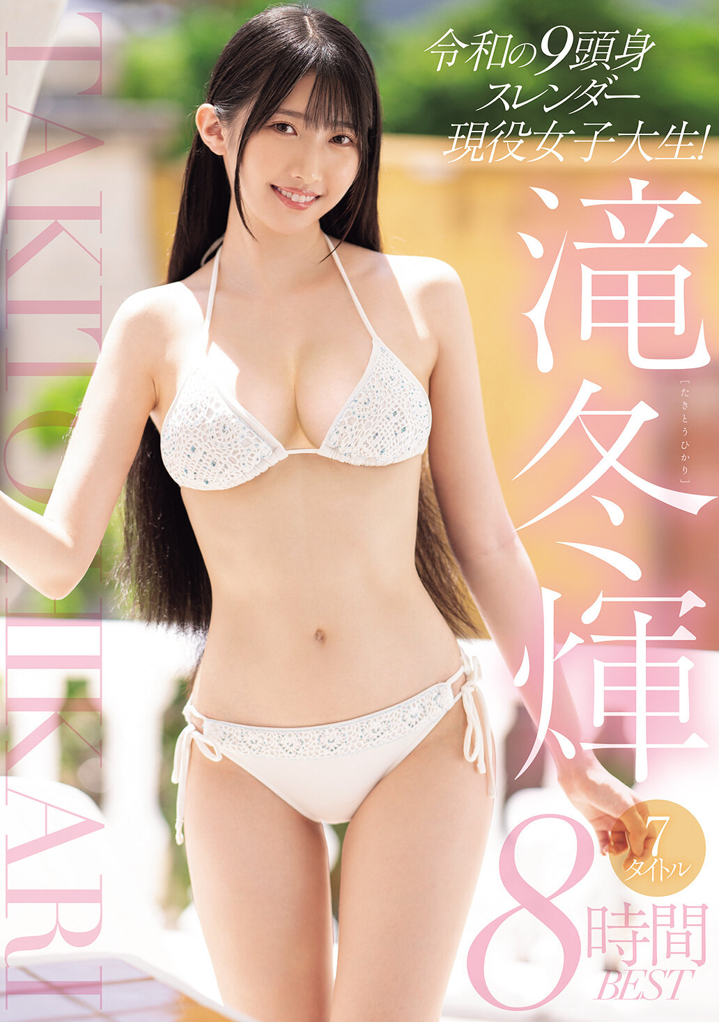 令和の9頭身スレンダー現役女子大生！滝冬ひかり7タイトル8時間BEST