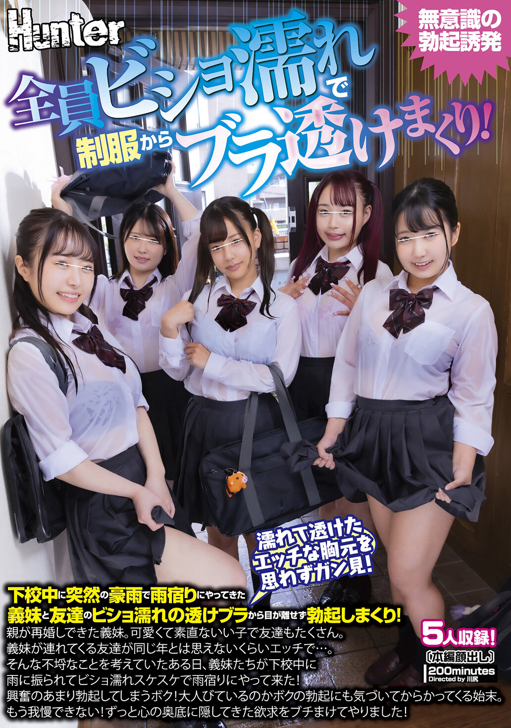 全員ビショ濡れで制服からブラ透けまくり!下校中に突然の豪雨で雨宿りにやってきた義妹と友達のビショ濡れの透けブラから目が離せず勃起しまくり!