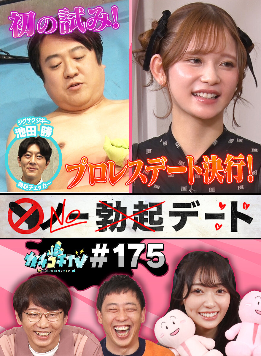 カチコチTV#175