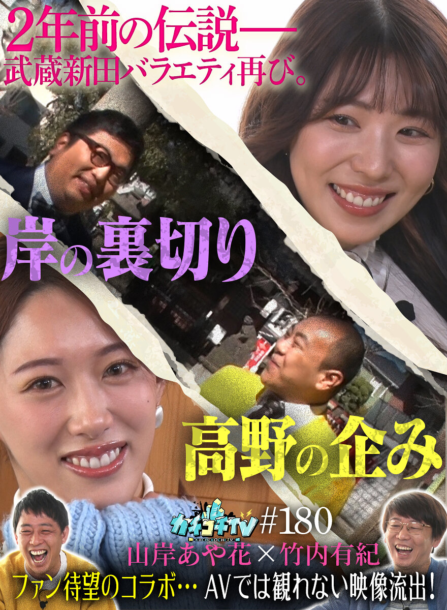 カチコチTV#180