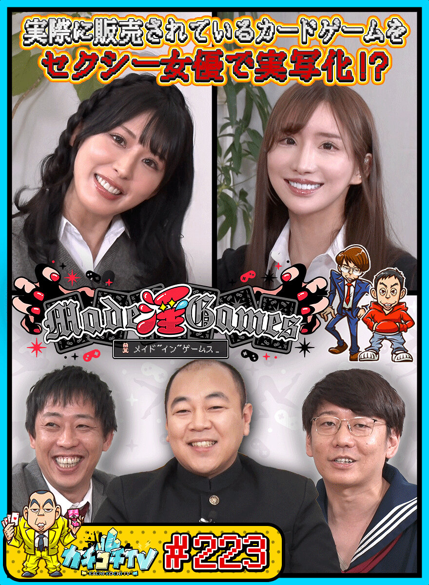 カチコチTV#223