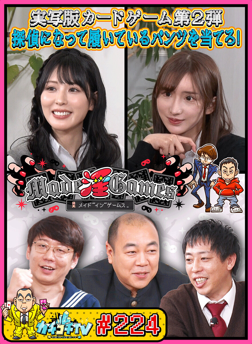 カチコチTV#224