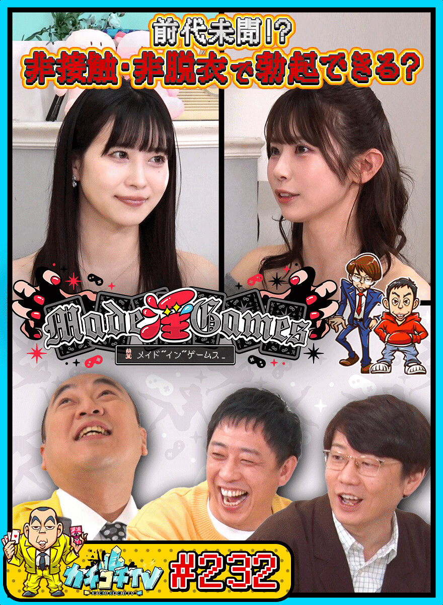 カチコチTV#232