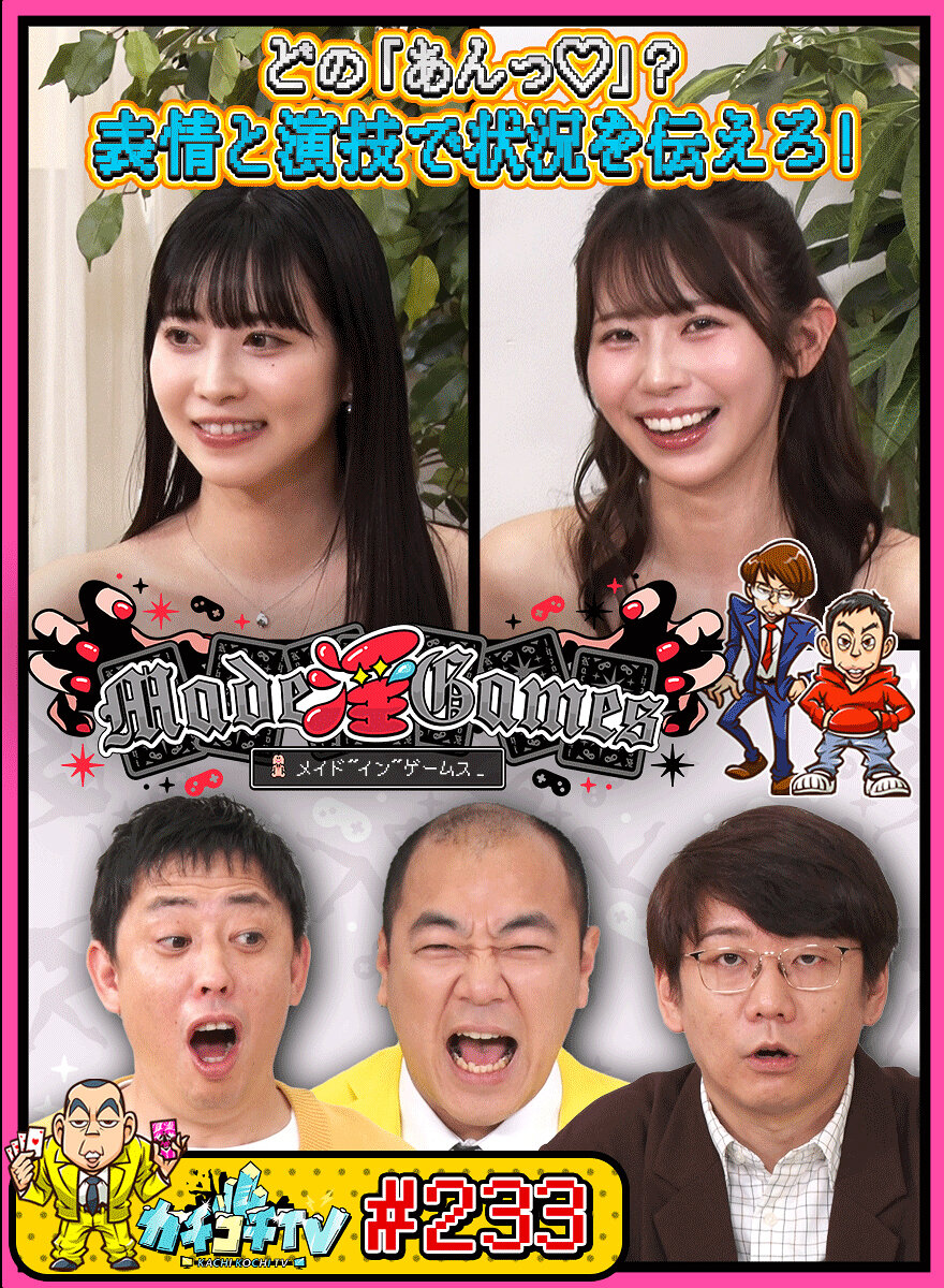 カチコチTV#233