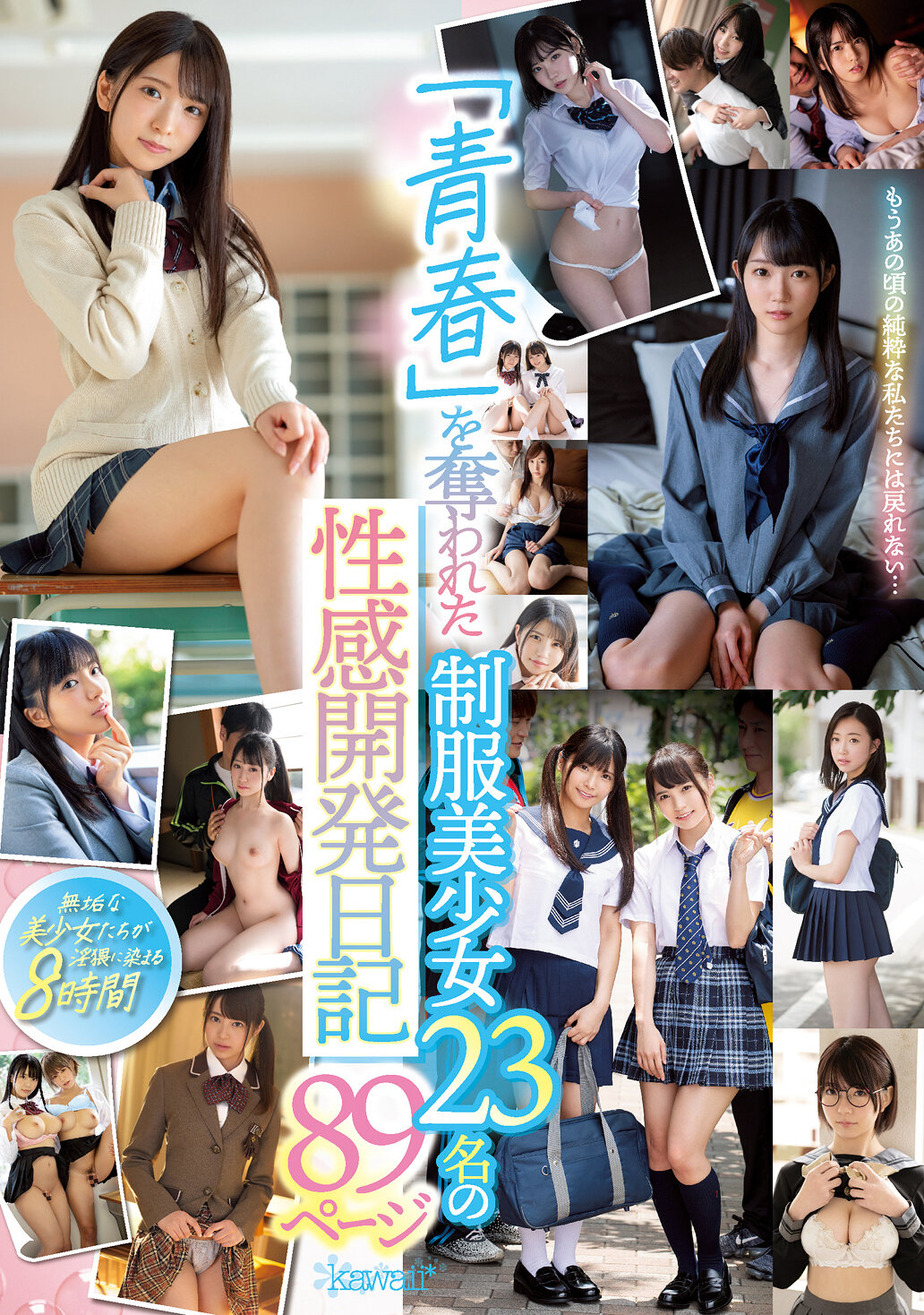 「青春」を奪われた制服美少女23名の性感開発日記89ページ